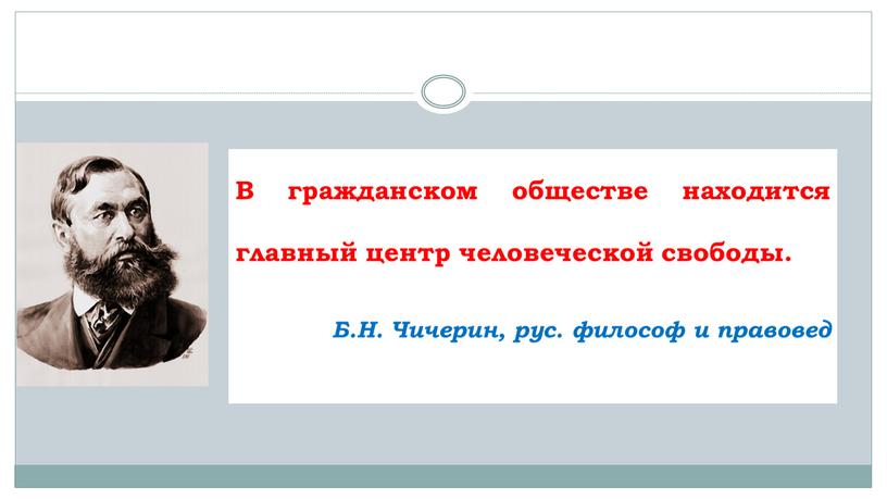 В гражданском обществе находится главный центр человеческой свободы