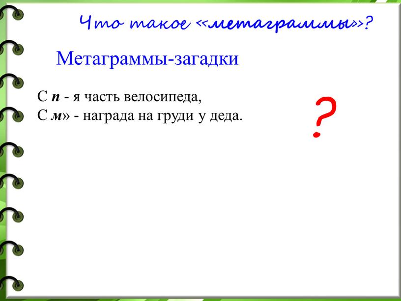 Что такое « метаграммы »? Метаграммы-загадки