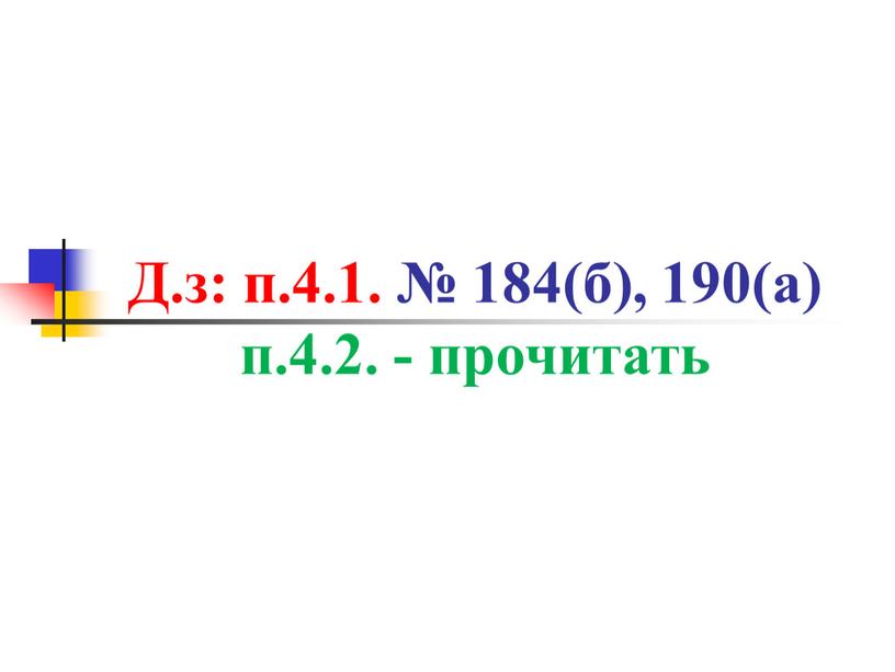 Д.з: п.4.1. № 184(б), 190(а) п