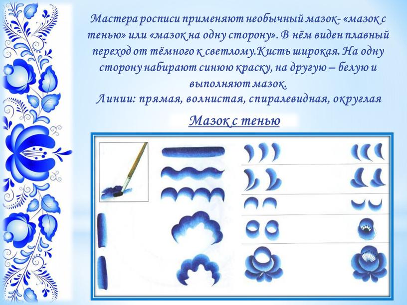 Мастера росписи применяют необычный мазок- «мазок с тенью» или «мазок на одну сторону»