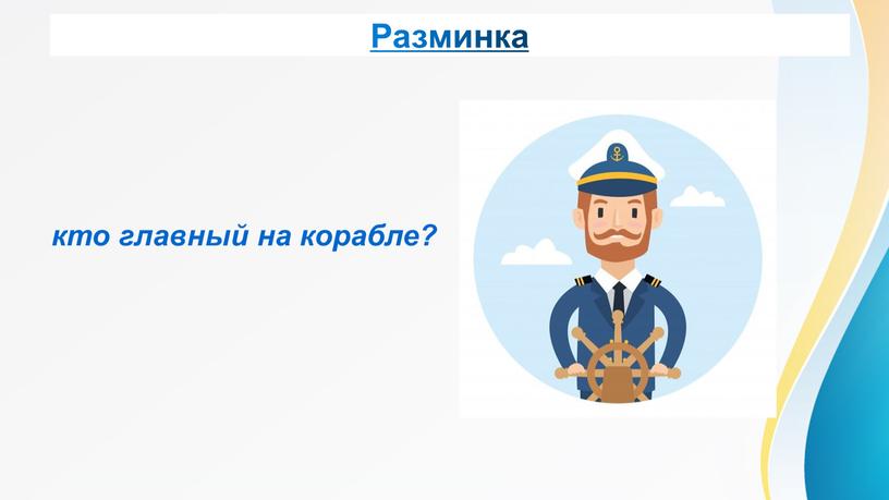 Разминка кто главный на корабле?