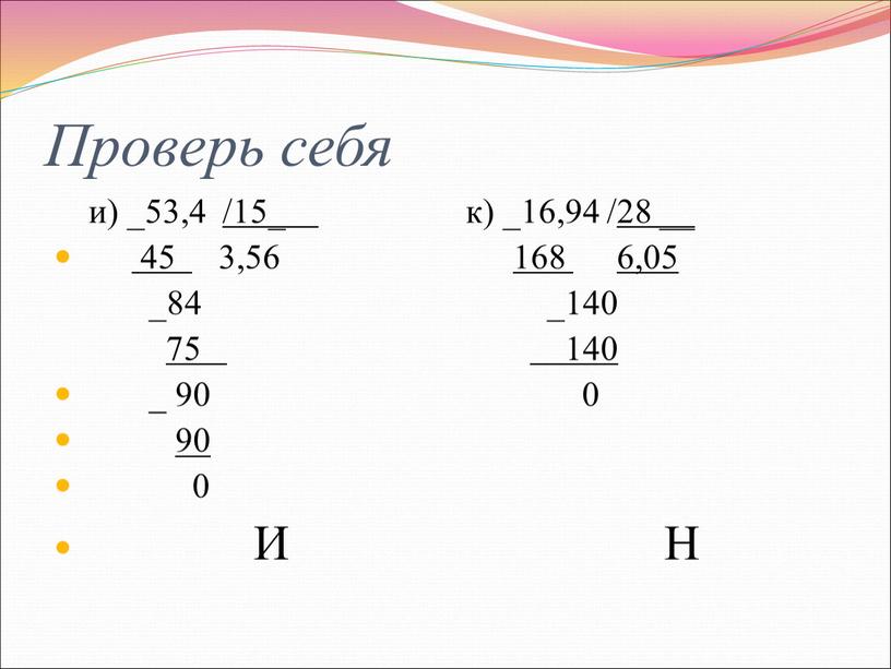 Проверь себя и) _53,4 /15_ к) _16,94 /28 __ 45 3,56 168 6,05 _84 _140 75 140 _ 90 0 90 0