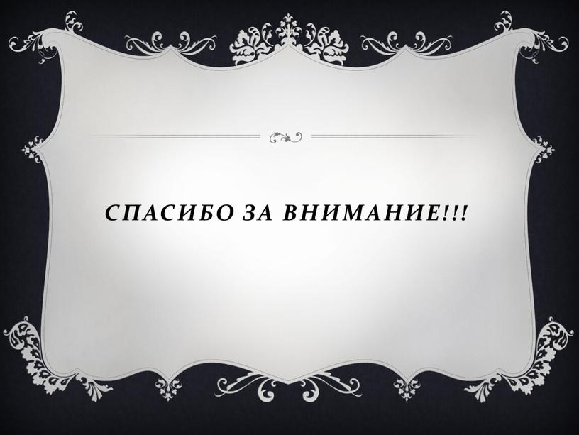 Спасибо за Внимание!!!