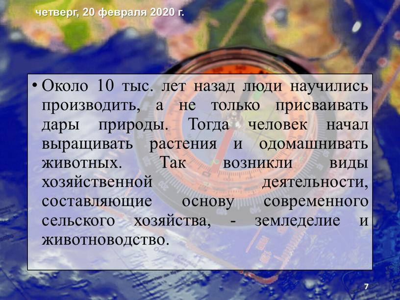 Около 10 тыс. лет назад люди научились произво­дить, а не только присваивать дары природы