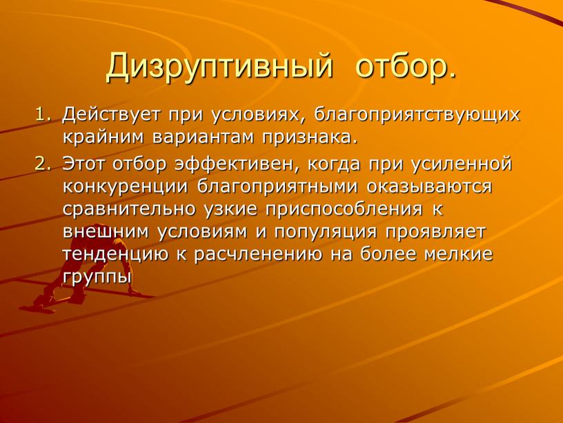 Дизруптивный отбор. Действует при условиях, благоприятствующих крайним вариантам признака