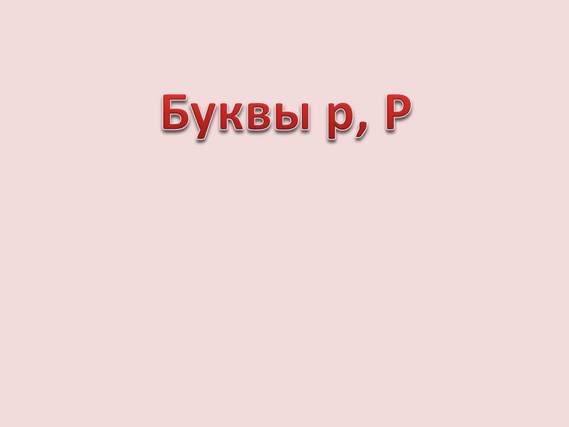 Буквы р, Р