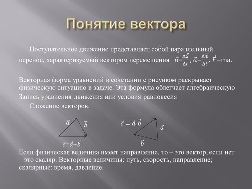 Понятие вектора Поступательное движение представляет собой параллельный перенос, характеризуемый вектором перемещения υ υ υ = Δ 𝑆 Δ𝑡 Δ 𝑆 𝑆𝑆 𝑆 Δ 𝑆 Δ𝑡…