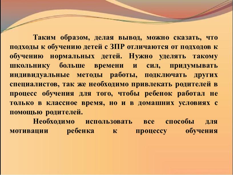 Таким образом, делая вывод, можно сказать, что подходы к обучению детей с