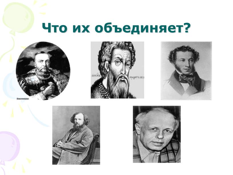 Что их объединяет?