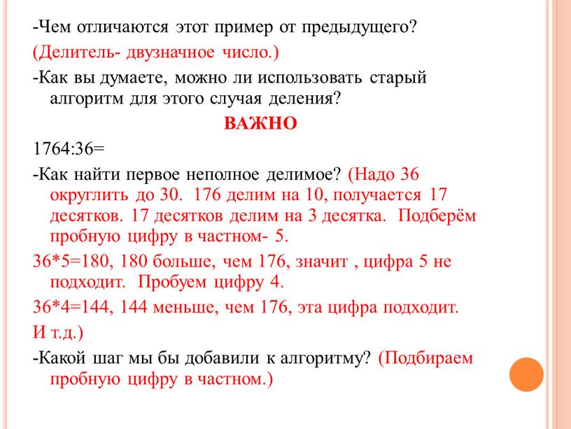 Чем отличаются этот пример от предыдущего? (Делитель- двузначное число