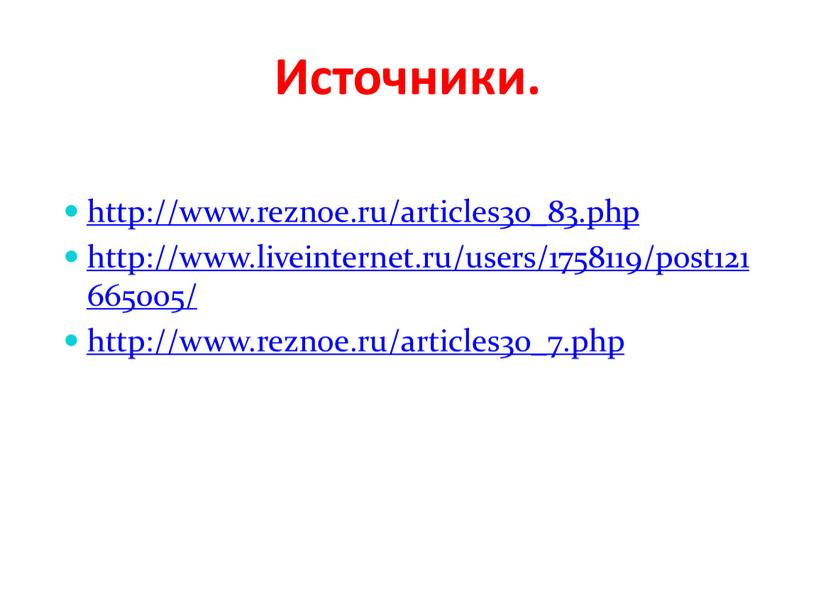 Источники. http://www.reznoe.ru/articles30_83