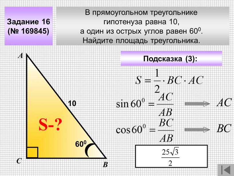 В прямоугольном треугольнике гипотенуза равна 10, а один из острых углов равен 600