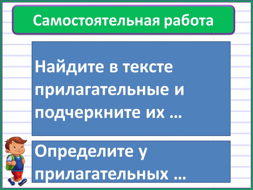 Прилагательное Что знаете??? Самостоятельная работа