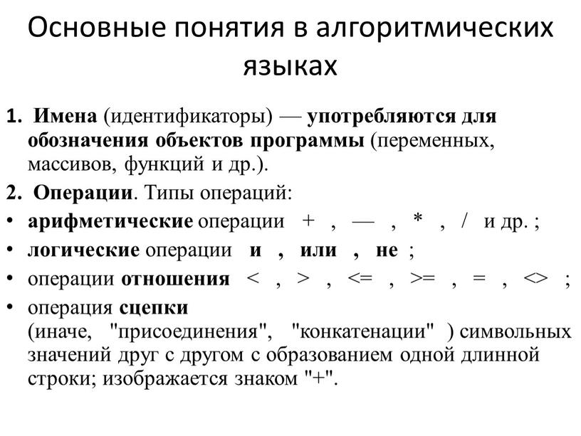 Основные понятия в алгоритмических языках 1