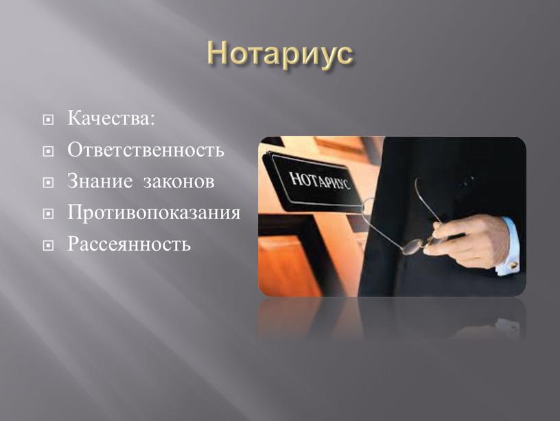 Нотариус Качества: Ответственность