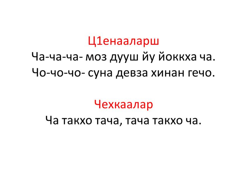 Ц1енааларш Ча-ча-ча- моз дууш йу йоккха ча