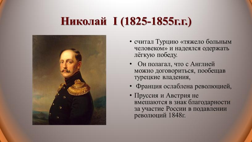 Николай I (1825-1855г.г.) считал