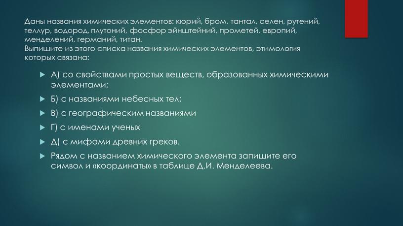 Даны названия химических элементов: кюрий, бром, тантал, селен, рутений, теллур, водород, плутоний, фосфор эйнштейний, прометей, европий, менделений, германий, титан