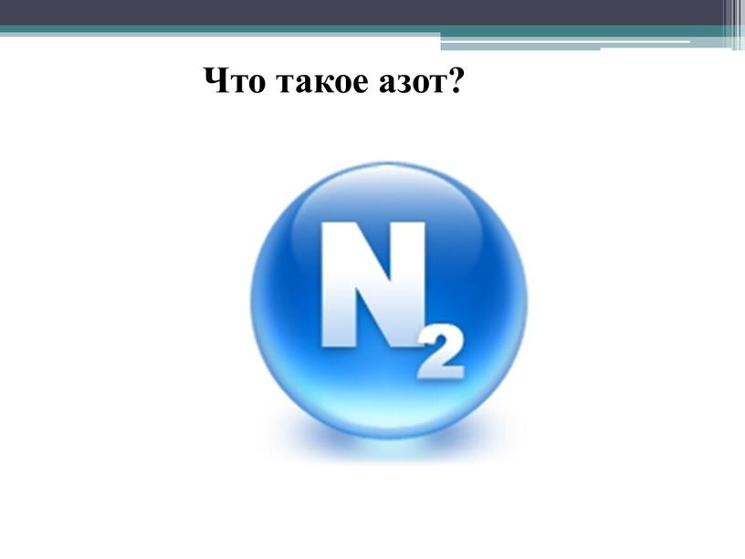 Что такое азот?