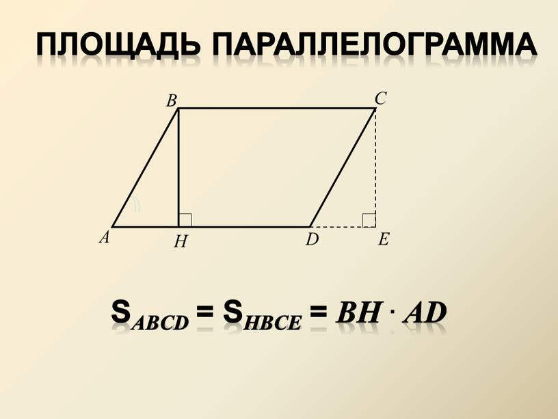 S ABCD = S HBCE = BH . AD