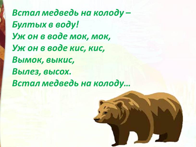 Встал медведь на колоду – Бултых в воду!