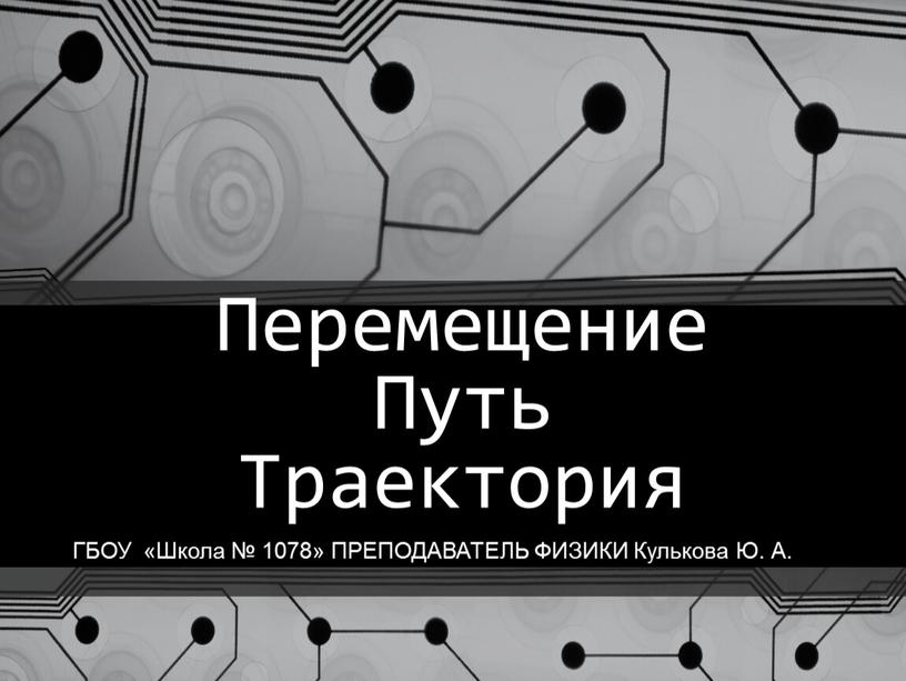 Перемещение Путь Траектория ГБОУ «Школа № 1078»