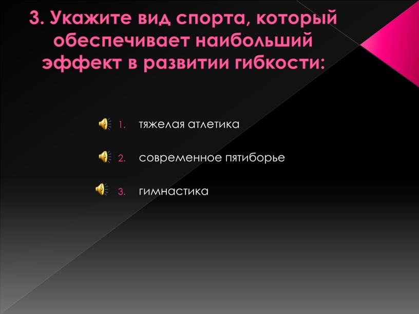 Укажите вид спорта, который обеспечивает наибольший эффект в развитии гибкости: тяжелая атлетика современное пятиборье гимнастика