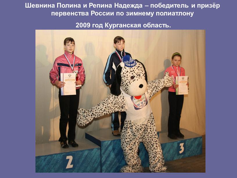 Шевнина Полина и Репина Надежда – победитель и призёр первенства