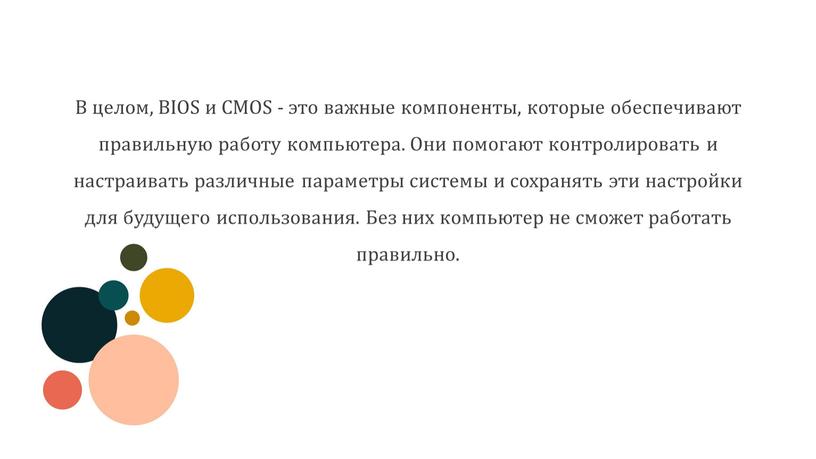 В целом, BIOS и CMOS - это важные компоненты, которые обеспечивают правильную работу компьютера