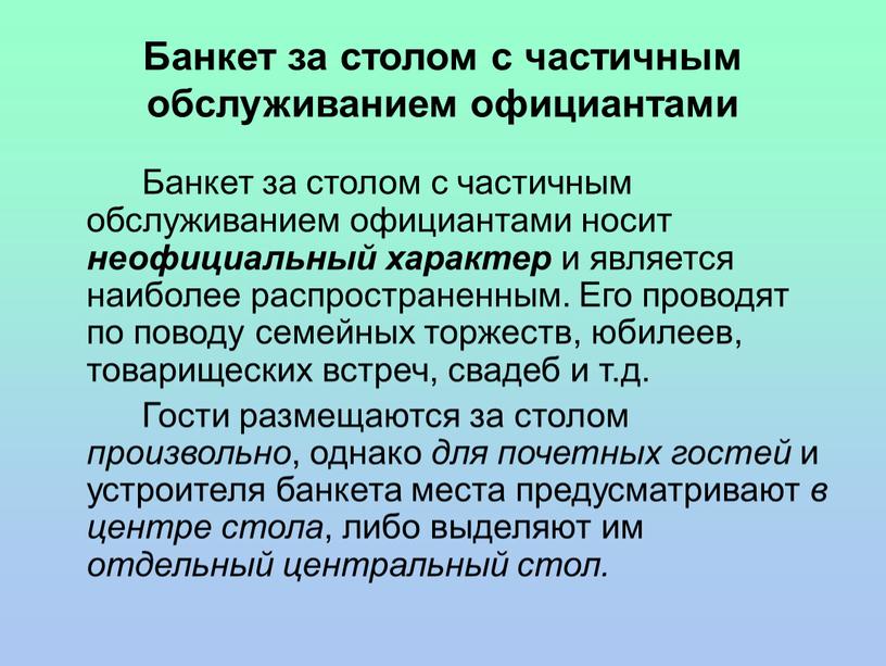 Банкет за столом с частичным обслуживанием официантами