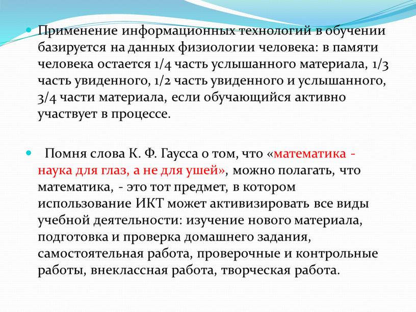 Применение информационных технологий в обучении базируется на данных физиологии человека: в памяти человека остается 1/4 часть услышанного материала, 1/3 часть увиденного, 1/2 часть увиденного и…