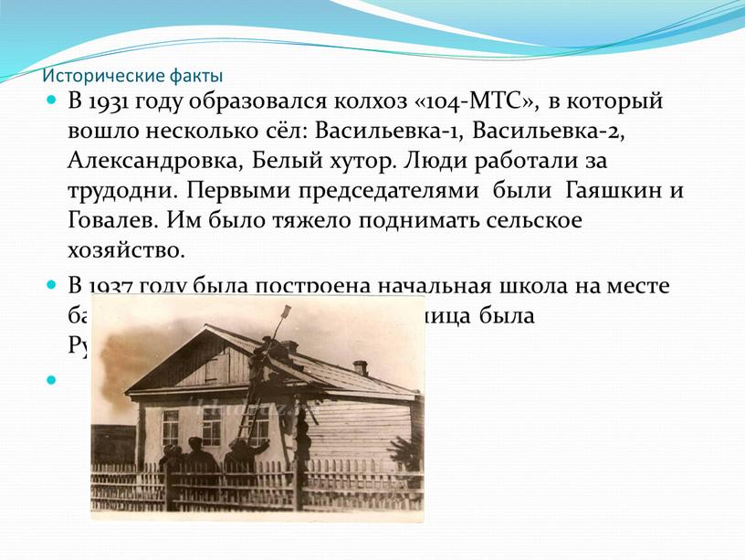 Исторические факты В 1931 году образовался колхоз «104-МТС», в который вошло несколько сёл: