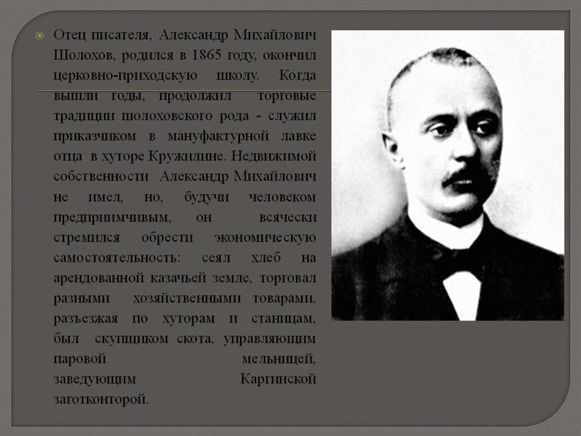 Отец писателя, Александр Михайлович