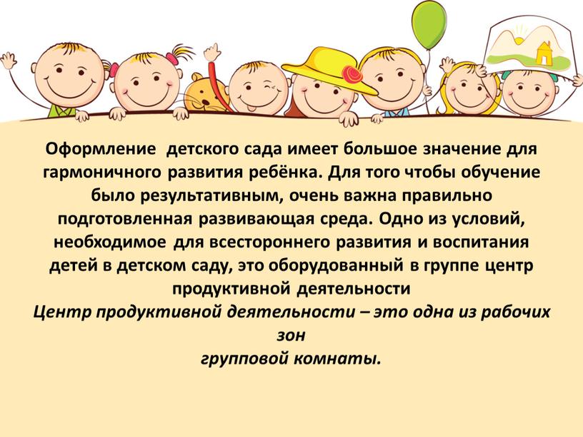 Оформление детского сада имеет большое значение для гармоничного развития ребёнка