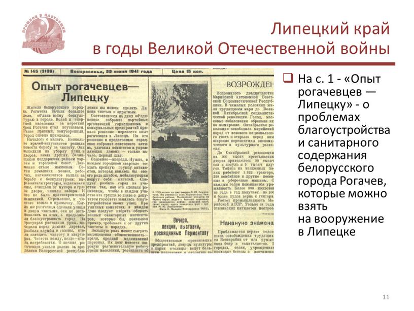 На с. 1 - «Опыт рогачевцев — Липецку» - о проблемах благоустройства и санитарного содержания белорусского города