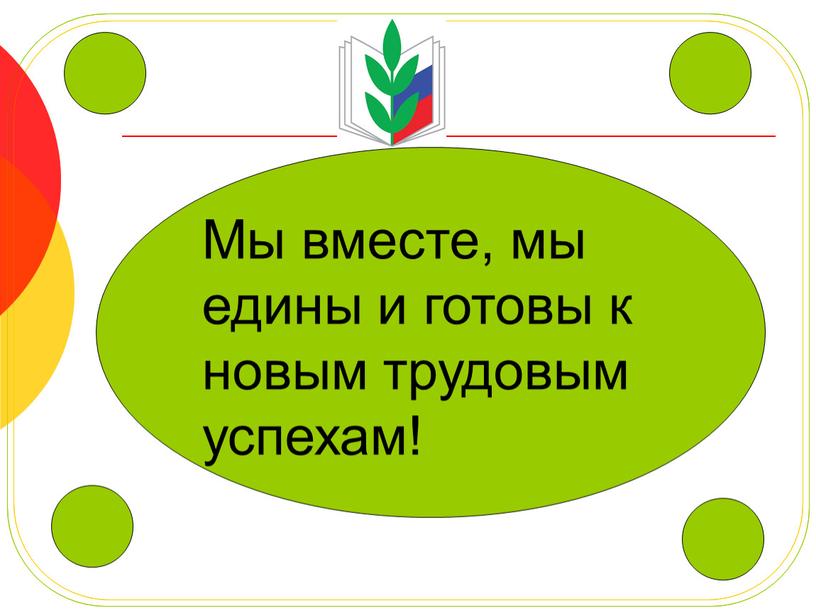 Мы вместе, мы едины и готовы к новым трудовым успехам!