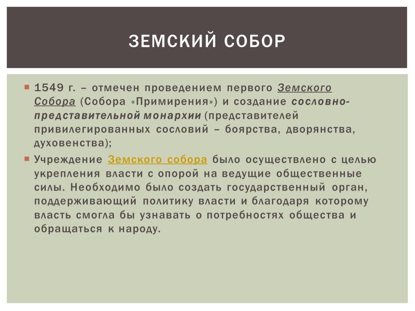 Земского Собора (Собора «Примирения») и создание сословно-представительной монархии (представителей привилегированных сословий – боярства, дворянства, духовенства);