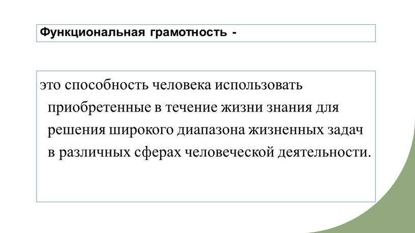 Функциональная грамотность - это способность человека использовать приобретенные в течение жизни знания для решения широкого диапазона жизненных задач в различных сферах человеческой деятельности