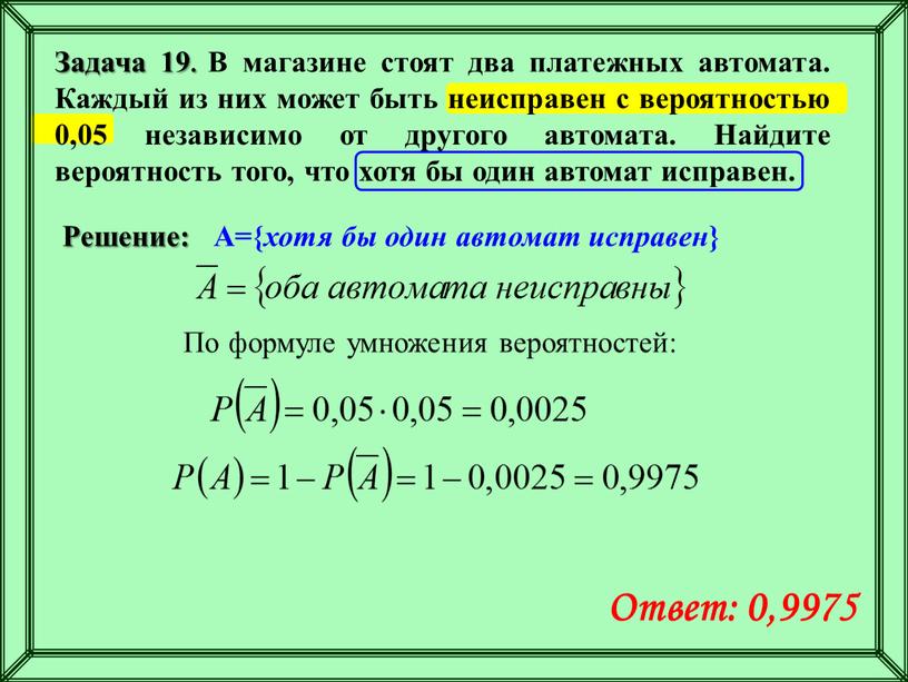 Задача 19. В магазине стоят два платежных автомата