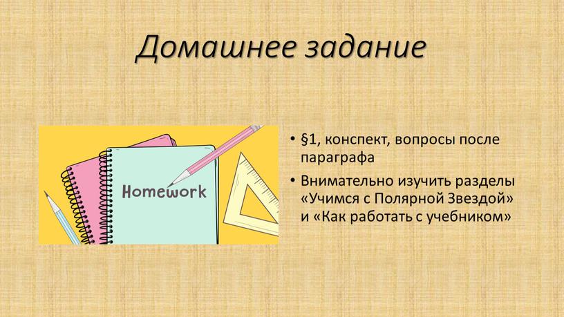 Домашнее задание §1, конспект, вопросы после параграфа