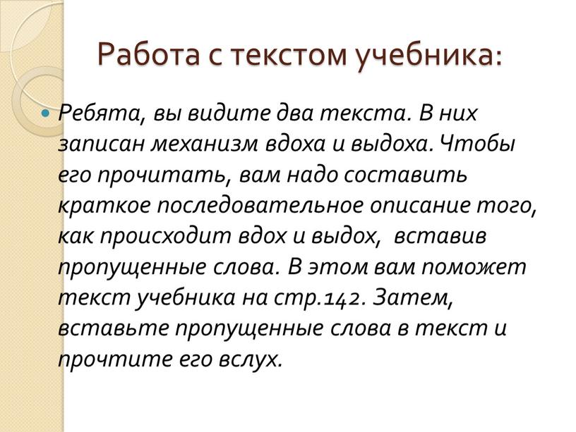 Работа с текстом учебника: Ребята, вы видите два текста