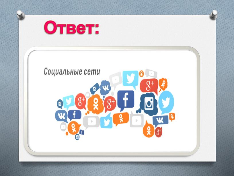 Ответ: