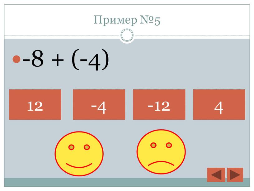 Пример №5 -8 + (-4) 12 -4 -12 4