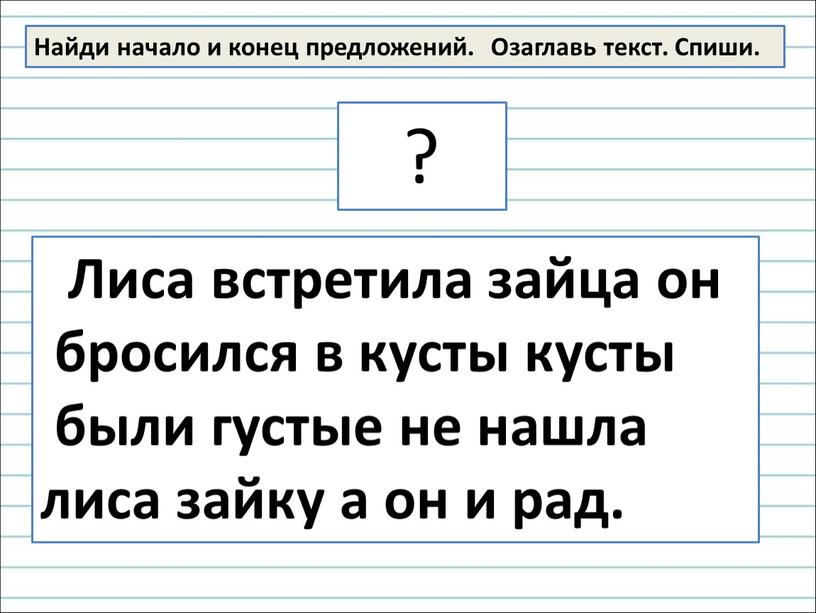 Найди начало и конец предложений