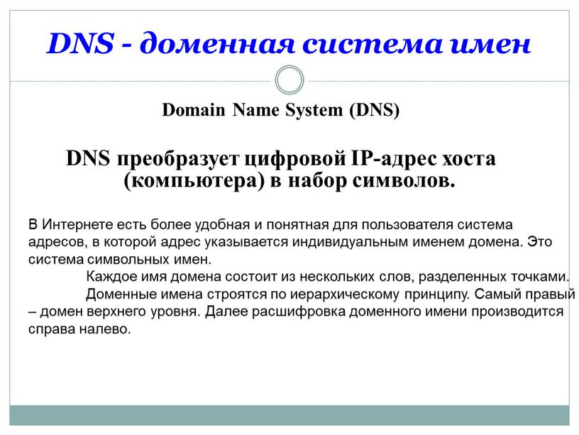 DNS - доменная система имен Domain