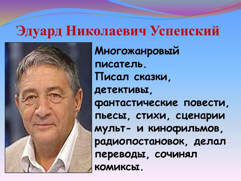 Эдуард Николаевич Успенский Многожанровый писатель