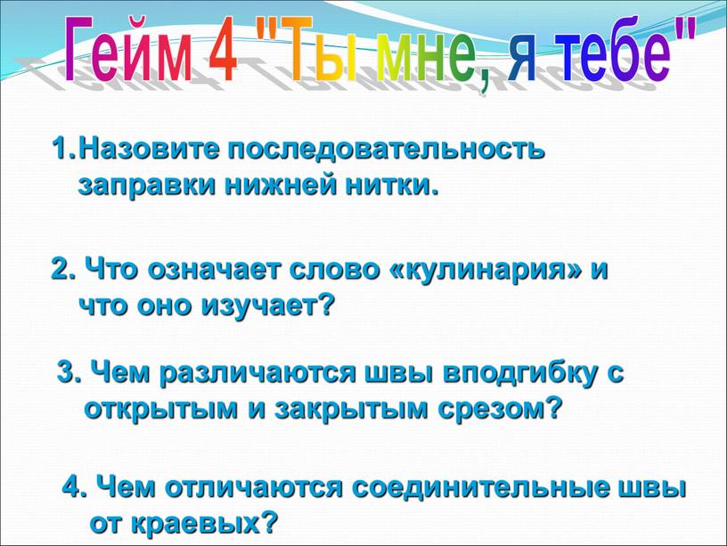 Назовите последовательность заправки нижней нитки