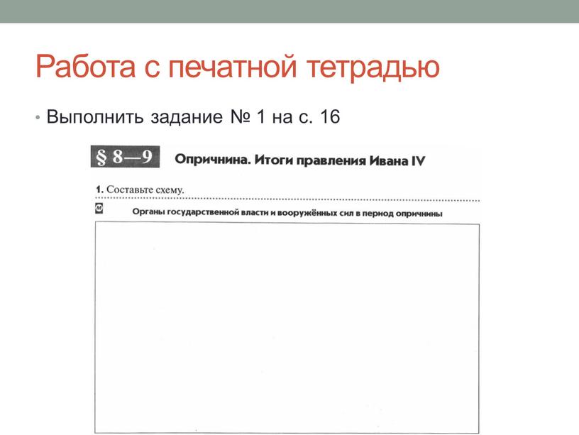 Работа с печатной тетрадью Выполнить задание № 1 на с