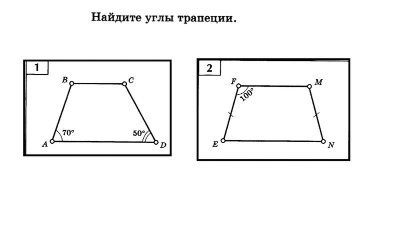 Геометрия 8 класс. Презентация к уроку по теме "Трапеция"