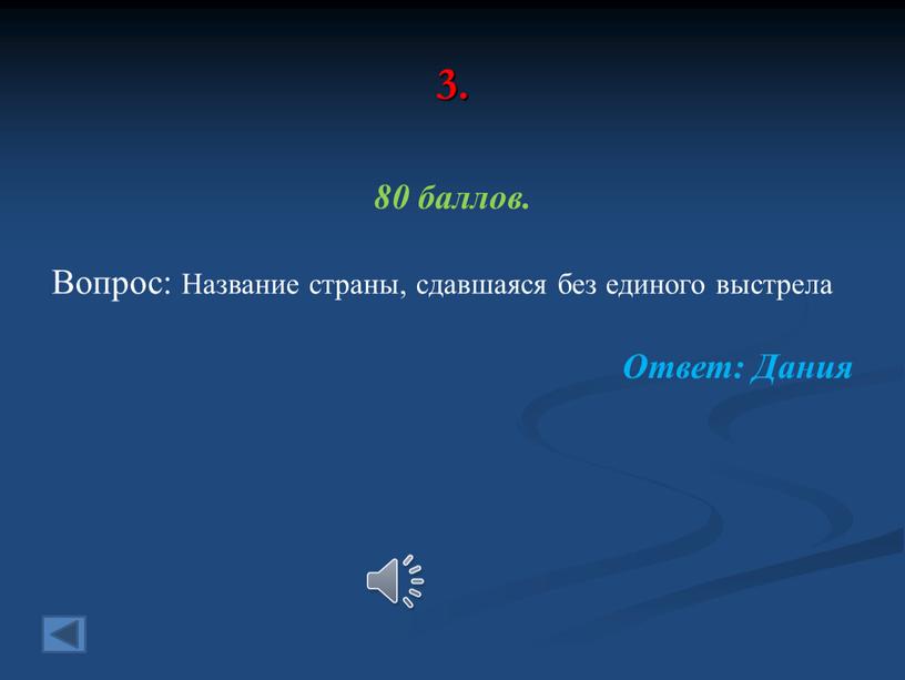 Вопрос: Название страны, сдавшаяся без единого выстрела